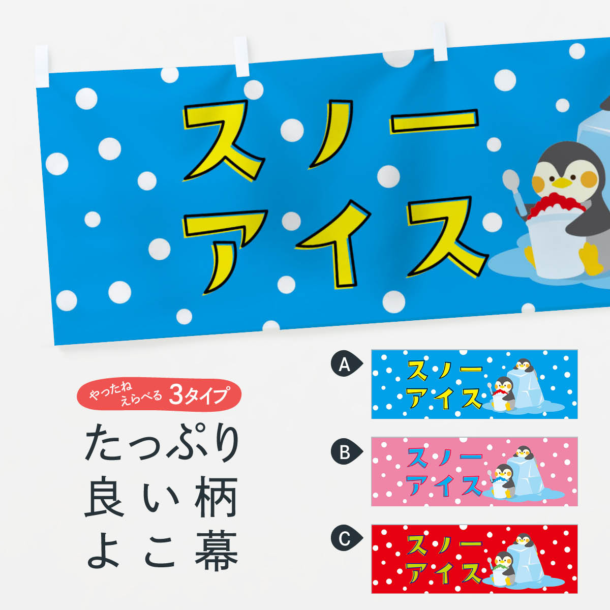 「節約じょうず横幕」から「セレブ横幕」まで細かくセレクト。一部を変えたい店名、社名を入れたいもっと大きくしたい丈夫にしたい長持ちさせたい防炎加工両面別柄にしたい全面柄で目立ちたい紐で吊りたいチチ色を変えたいのれんとして使いたい【ネコポス送料360】 横幕 スノーアイス 0YAU かき氷内容・記載の文字スノーアイス印刷自社生産 フルカラーダイレクト印刷またはシルク印刷デザイン【A】【B】【C】からお選びください。※モニターによって実際のものと色が異なる場合があります。名入れ、文字替えなどのデザイン変更が気楽にできます。以下から別途お求めください。名入れデザイン変更（セミオーダー）サイズサイズの詳細については上の説明画像を御覧ください。ジャンボのぼり旗をご希望の場合はこちらから重量約80g素材生地：ポンジ（テトロンポンジ）一般的なのぼり旗と同様の生地通常の薄いのぼり生地より裏抜けが減りますがとてもファンが多い良い生地です。[おすすめ]高級感ある丈夫な生地トロピカル生地に変更できます。チチチチとはのぼり旗にポールを通す輪っかのことです。チチの色を変更できます対応ポール一般的なのぼり旗のポールが使用できます。ポールサイズ例：最大全長3m、直径2.2cmまたは2.5cm包装1枚ずつ個別包装　PE袋（ポリエチレン）包装時サイズ：約20x25cmスリットのれんとして使用するためのスリットオプションがあります。スリットオプション補強縫製見た目の美しい四辺ヒートカット仕様。強度を増す補強縫製もあります。※スリットオプションをご利用の場合、スリット部分には補強縫製がつきません。ヒートカットにみとなります。三辺補強縫製四辺補強縫製棒袋縫い加工防炎加工特殊な加工のため制作にプラス2日ほどいただきます。こちらより必要な枚数をお求め下さい。防炎加工・商標権により保護されている単語の横幕は、使用者が該当の商標の使用を認められている場合に限り設置できます。・設置により誤解が生じる可能性のある場合は使用できません。（使用不可な例 : AEDがないのにAEDのぼりを設置）・屋外の使用は色あせや裁断面のほつれなどの寿命は3ヶ月〜6ヶ月です。※使用状況により異なり、屋内なら何年も持ったりします。・雨風が強い日に表に出すと寿命が縮まります。・濡れても大丈夫ですが、中途半端に濡れた状態でしまうと濡れた場所と乾いている場所に色ムラが出来る場合があります。・濡れた状態で壁などに長時間触れていると色移りをすることがあります。・通行人の目がなれる頃（3ヶ月程度）で違う色やデザインに替えるなどのローテーションをすると効果的です。・特別な事情がない限り夜間は店内にしまうなどの対応が望ましいです。・洗濯やアイロン可能ですが、扱い方により寿命に影響が出る場合があります。※オススメはしません自己責任でお願いいたします。色落ち、色移りにご注意ください。商品コード : 0YAUABC【ネコポス送料360】 横幕 スノーアイス 0YAU かき氷安心ののぼり旗ブランド グッズプロが制作する、すばらしい発色の横幕。デザイン違いに複数枚使ったり、スポーツなどでは応援選手ごと用意するととても目立ちます。文字を変えたり、名入れをすることで、既製品とは一味違うとくべつでオシャレ横幕にできます。発色にこだわったうつくしい横幕。グッズプロの旗は遠くからでもしっかり視認できるように色の発色にこだわっているので、文字や写真がそれはもうバッチリ見えます。また、裏抜けが悪いとチープな印象を与えてしまうので、裏面からの見え方にも差が出ないように裏抜けにも気を使っています。場所に合わせてサイズを変えられます。サイズの選び方を見るいろんなところで使ってほしいから、縦デザインも準備しています。気にいった横幕を他の場所でも使いたいとよくよくお問い合わせいただくので、同じデザインののぼり旗もご用意。同じデザインののぼり旗スリットを入れてのれんとして使う。※スリットはオプションです。スリットを入れる似ている他のデザインポテトも一緒にいかがですか？（AIが選んだ関連のありそうなカテゴリ）お届けの目安16:00以降のご注文・校了分は3営業日後に発送デザインの変更を伴う場合は、校了のご連絡を頂いてから制作を開始し、3営業日後※の発送となります。※加工内容によって制作時間がのびる場合があります。配送、送料について送料全国一律のポスト投函便対応可能商品ポールやタンクなどポスト投函便不可の商品を同梱の場合は宅配便を選択してください。ポスト投函便で送れない商品と購入された場合は送料を宅配便に変更して発送いたします。