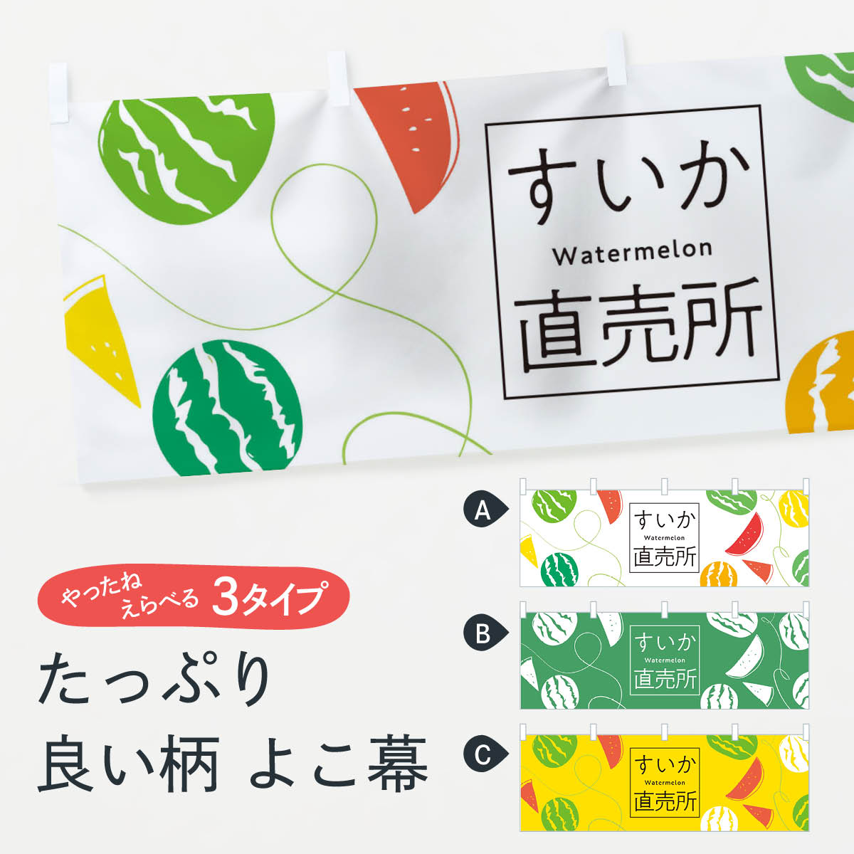 【ネコポス送料360】 横幕 すいか直売所 0YJC スイカ直売所 西瓜直売所 スイカ・西瓜