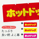 【ネコポス送料360】 横幕 ホットドッグ 0YJS