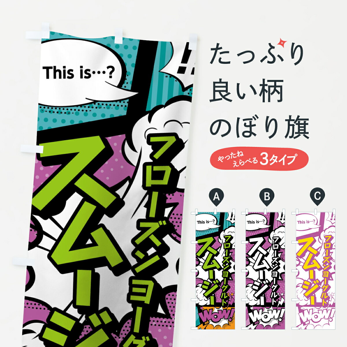 【ネコポス送料360】 のぼり旗 フローズンヨーグルトスムージーのぼり 0AJ2 アメコミ風 マンガ風 フロ..