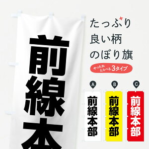 【ネコポス送料360】 のぼり旗 前線本部のぼり 0AKT 防災訓練 グッズプロ 【名入れできます+1017円】