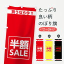 【ネコポス送料360】 のぼり旗 半額SALEのぼり 0AKW 半額・割引セール グッズプロ 【名入れできます+1017円】