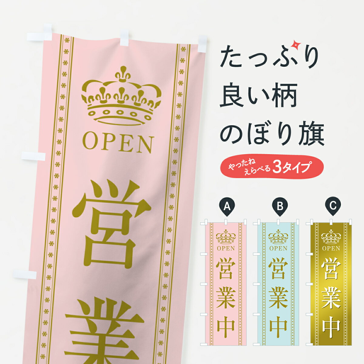 乐天商城 - 【ネコポス送料360】 のぼり旗 営業中のぼり 0AKR OPEN オープン グッズプロ 【名入れできます+1017円】