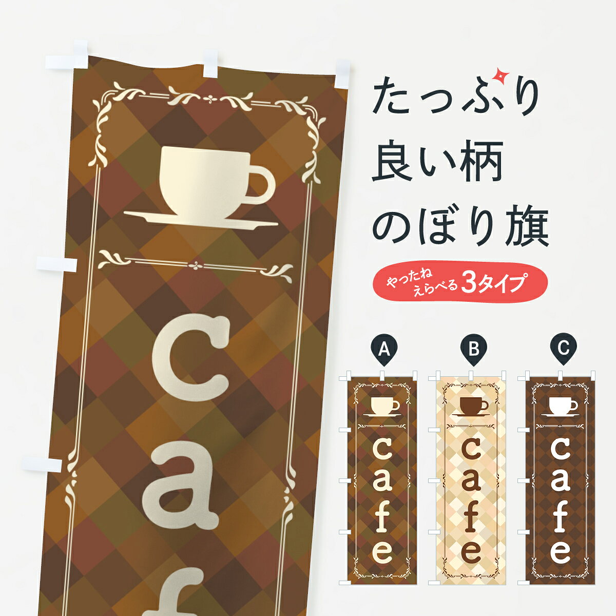 一枚一枚、職人の目で仕上げる美しいのぼり自社設備で丁寧に印刷・仕上げ。生地の目を生かした高精細プリントで、色の深みと艶やかさにこだわりました。たった1枚で店頭の空気が変わる風にはためくたび、色が“動く”。視線を集め、用件を伝え、写真にも残る。のぼり旗は手軽で扱いやすく、多くのお店で活用されています。並べるだけで統一感カラーを交互に、もしくは同色で揃えるだけでお店のトーンが整います。季節・業種ごとの入れ替えも簡単。 店舗外観の印象がガラリと変わります交互に並べて華やか、統一感UP風にはためくたびに目を引く、高発色プリント。店頭の印象づくりに最適で、入店率アップが期待できます。使う場所に“ぴったり”合わせるチチ位置・サイズ変更に対応。のぼり／横幕のセット展開もOK。店前・イベント会場・屋内外、用途に合わせて最適化します。名入れ・ロゴ入れ店舗名やロゴを入れて“自分だけののぼり”に。認知向上や予約促進に役立ちます。デザイン依頼経験豊富なデザイナーが、目的に沿って最適なデザインをご提案。メモや手描き原稿からでもOK。入稿形式いろいろ入稿のぼりは Illustrator / Photoshop / Affinity / Canva に対応。テンプレートを入手多彩なオプションチチ位置・棒袋縫い・補強縫製・フリルなど、仕様を自由に選べます。仕様・加工の詳細約88％が「また利用したい」発色のきれいさ・使いやすさで高評価。アンケートでは88.1％のお客様が再利用意向と回答。※ 当社継続アンケート（Googleフォーム／回答59件）の結果です。環境配慮のインクを採用スイスのエコテックス&reg;『ECO PASSPORT』認証インクを使用。安心と品質、そして持続可能性を両立しています。似ている他のデザインスペック印刷フルカラーダイレクト印刷重量約80g素材のぼり生地：ポンジ（テトロンポンジ）[おすすめ]丈夫で高級感のあるトロピカル生地に変更可能（裏抜け減）チチポールを通す輪。チチの色変更も可能対応ポール例：最大全長3m、直径2.2cm／2.5cmポール・注水台は別売り：スタートセット包装個別包装（PE袋）／包装時：約20×25cm横幕に変更決済時の備考欄に「横幕の画像確認希望」とご記入ください縫製四辺ヒートカット仕上げ。四辺補強縫製・棒袋縫いに対応 防炎加工＋2営業日。防炎加工・商標保護されているデザインは、権利者の許可がある場合のみ使用できます。・誤解を招く表記（例：AED非設置なのに表示など）は使用できません。・屋外向け薄手生地。寿命目安：約3?6ヶ月（使用環境により変動）。・荒天時は屋内退避で長持ち。濡れたまま放置は色ムラ・色移りの原因。・約3ヶ月ごとのデザイン更新がおすすめ。・洗濯・アイロンは可能ですが、色落ち等にご注意ください（自己責任）。場所に合わせてサイズを選べますサイズの選び方お届けの目安