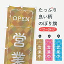 【ネコポス送料360】 のぼり旗 営業中のぼり 0A80 OPEN オープン グッズプロ 【名入れできます】