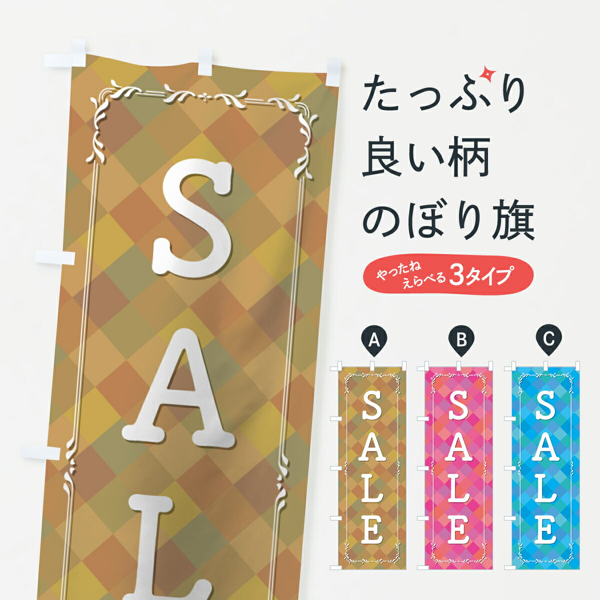 【ネコポス送料360】 のぼり旗 セールのぼり 0A81 SALE グッズプロ 【名入れできます+1017円】