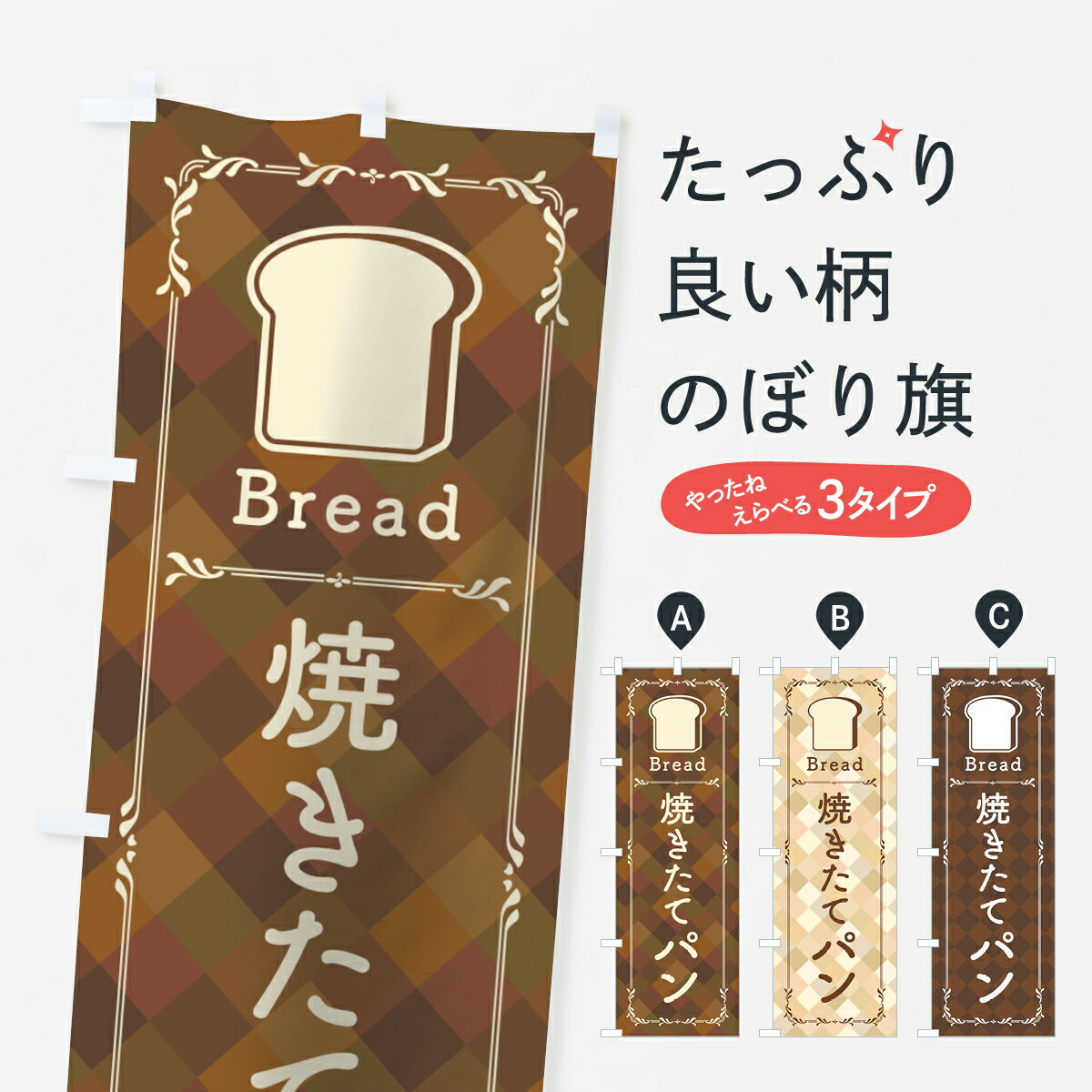 【ネコポス送料360】 のぼり旗 焼きたてパンのぼり 0A8T 焼き立てパン パン屋のサムネイル