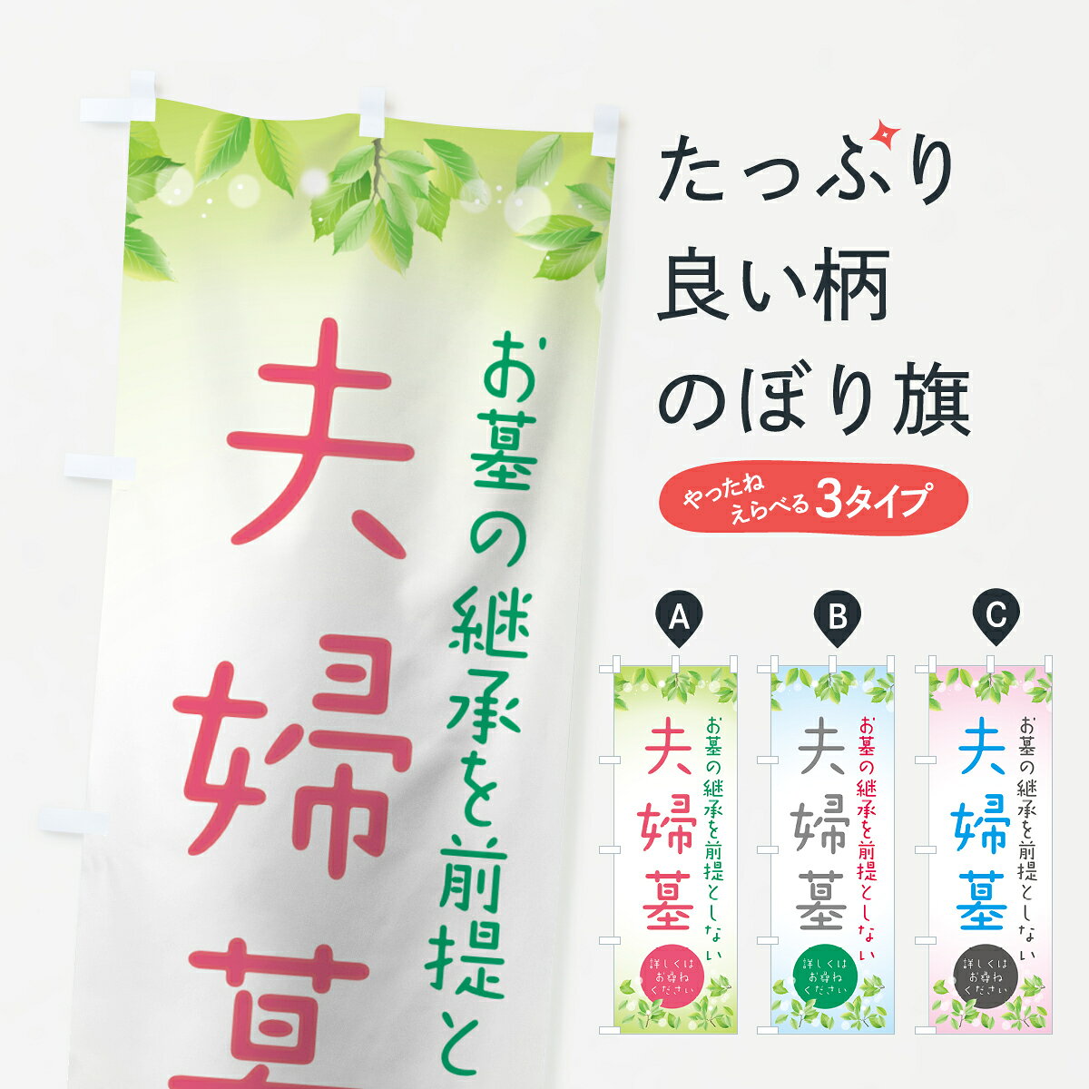 【ネコポス送料360】 のぼり旗 夫婦墓のぼり 0A8N お墓 グッズプロ 【名入れできます 1017円】