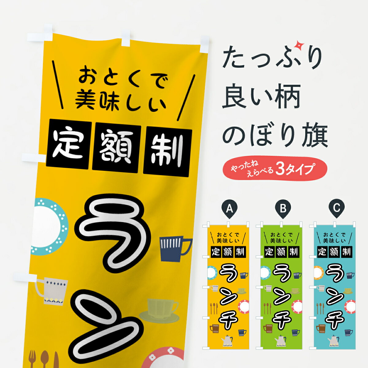 Rakuten - 【ネコポス送料360】 のぼり旗 定額制ランチのぼり 0AL2 グッズプロ 【名入れできます+1017円】