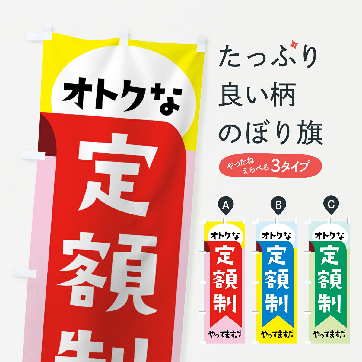 【ネコポス送料360】 のぼり旗 オトクな定額制やってますのぼり 0ALF 特典 グッズプロ 【名入れできます+1017円】
