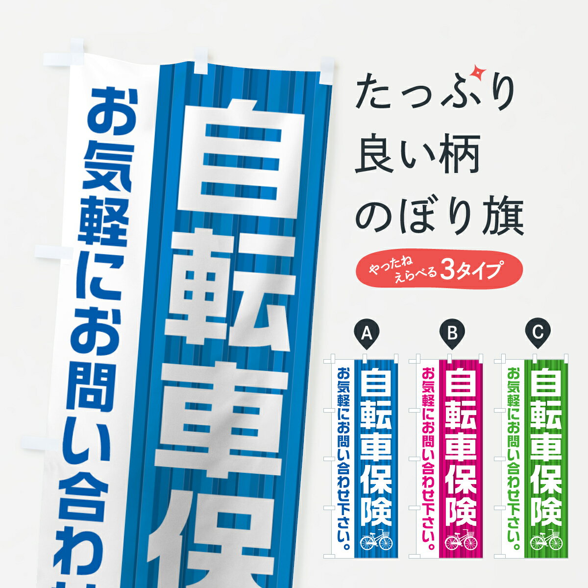 楽天グッズプロ【ネコポス送料360】 のぼり旗 自転車保険のぼり 0A90 保険各種 グッズプロ