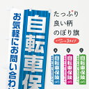 【ネコポス送料360】 のぼり旗 自転車保険のぼり 0A90