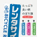 【ネコポス送料360】 のぼり旗 レンタサイクルのぼり 0A91 レンタルサイクル グッズプロ 【名入れできます+1017円】