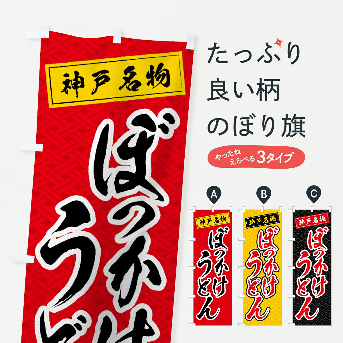 【ネコポス送料360】 のぼり旗 ぼっかけうどんのぼり 0A92 神戸名物 グッズプロ 【名入れできます+1017円】のサムネイル