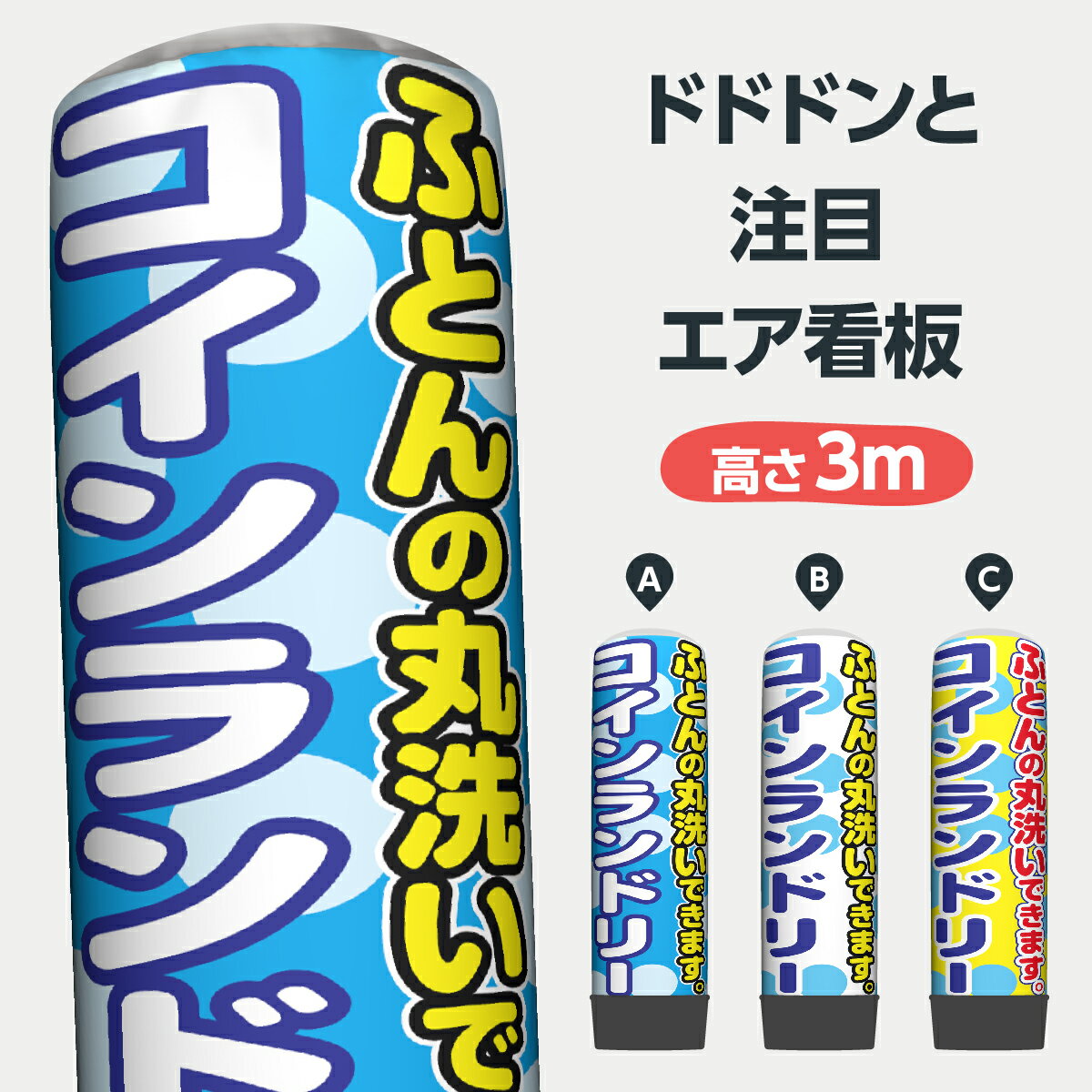 全面印刷でのぼり旗のように文字の反転もありません。前も後ろも死角なしです。しかも内蔵ライト付きで夜もOK。バルーンバルーンサイズ直径約800mm × 高さ2650mm ※スタンド込の高さ約3m素材ポリエステル撥水加工エア看板スタンド素材合成樹脂サイズ直径約80cm × 高さ約40cm重量約20kg電源AC100V（50/60Hz）電源コード約9.5m送風機75WLEDサイズE39 Φ70×201.5mm消費電力16W入力電圧AC85-265V動作温度-20℃〜50℃全光束2100lm／5000K Ra80ランプ寿命約40,000時間概算電気代1日27円1ヶ月（30日）810円1年（365日）9,855円 ※ 12時間使用（内6時間店頭 27／kwh）