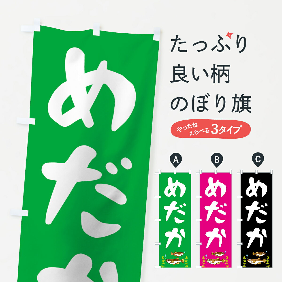 【ネコポス送料360】 のぼり旗 めだかのぼり 0A9C メダカ グッズプロ グッズプロ グッズプロ グッズプロ