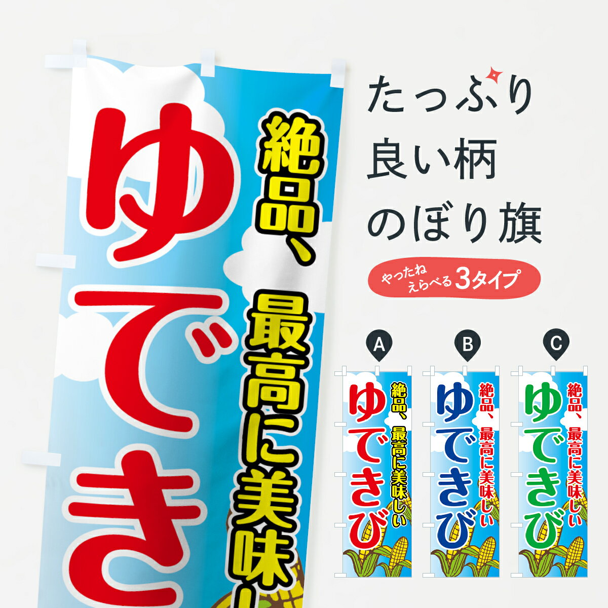 【ネコポス送料360】 のぼり旗 ゆできびのぼり 0A9R とうもろこし 野菜 グッズプロ 【名入れできます+1017円】