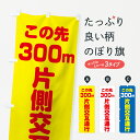 【ネコポス送料360】 のぼり旗 この先300m片側交互通行のぼり 0APT 道路工事 グッズプロ 【名入れできます】