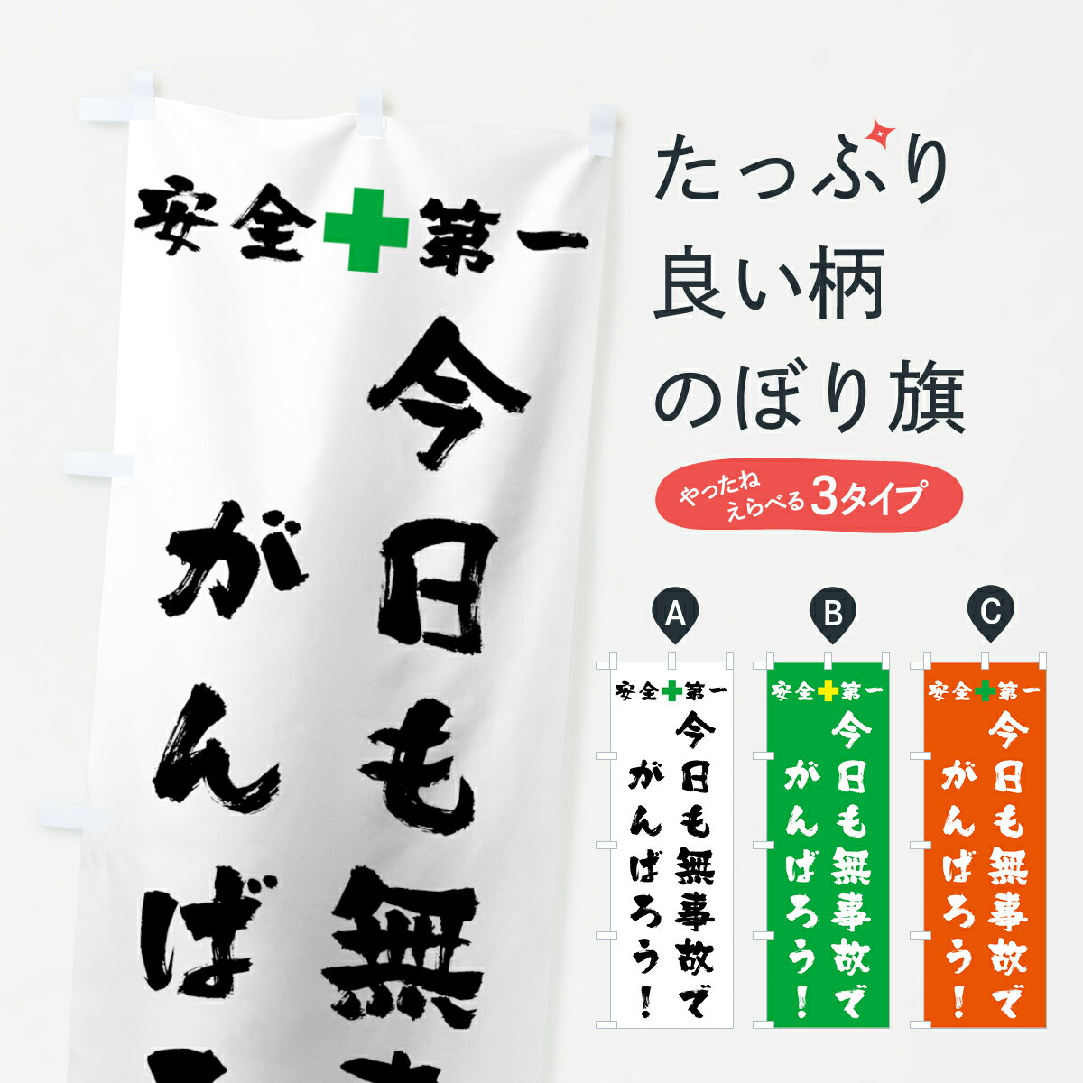 【ネコポス送料360】 のぼり旗 安全第一のぼり 0APX 今日も無事故 グッズプロ 【名入れできます+1017円】