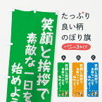 【ネコポス送料360】 のぼり旗 笑顔と挨拶のぼり 0APA 社会 グッズプロ