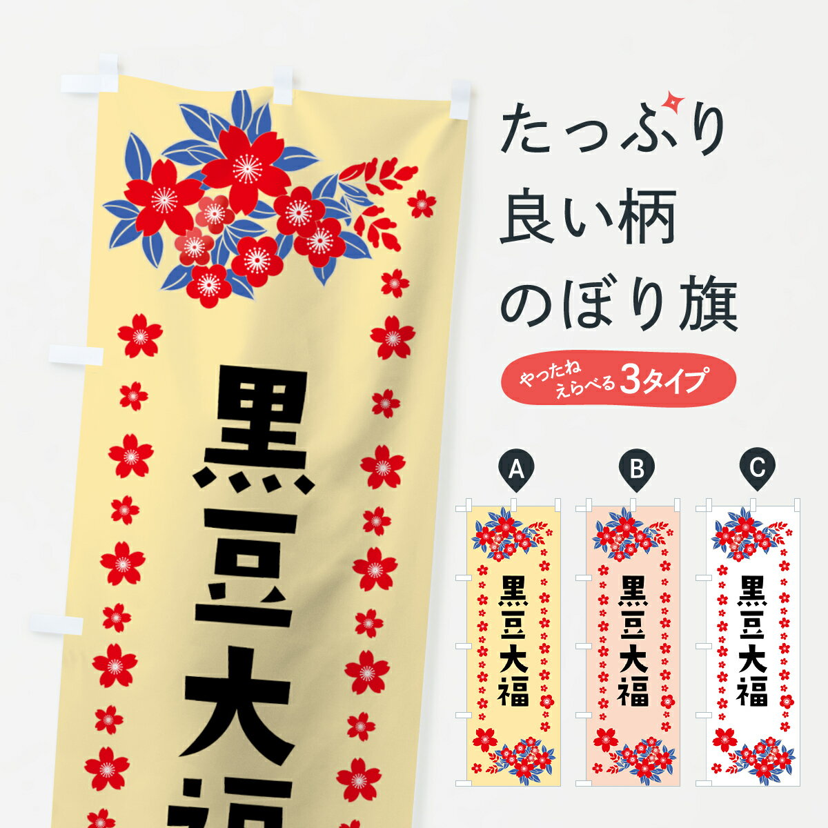 【ネコポス送料360】 のぼり旗 黒豆大福のぼり 0ARP 大福・大福餅 グッズプロ 【名入れできます+1017円】