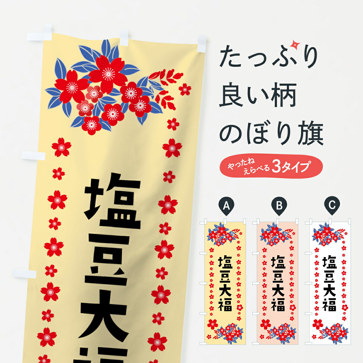 【ネコポス送料360】 のぼり旗 塩豆大福のぼり 0ASJ 大福・大福餅 グッズプロ 【名入れできます+1017円】