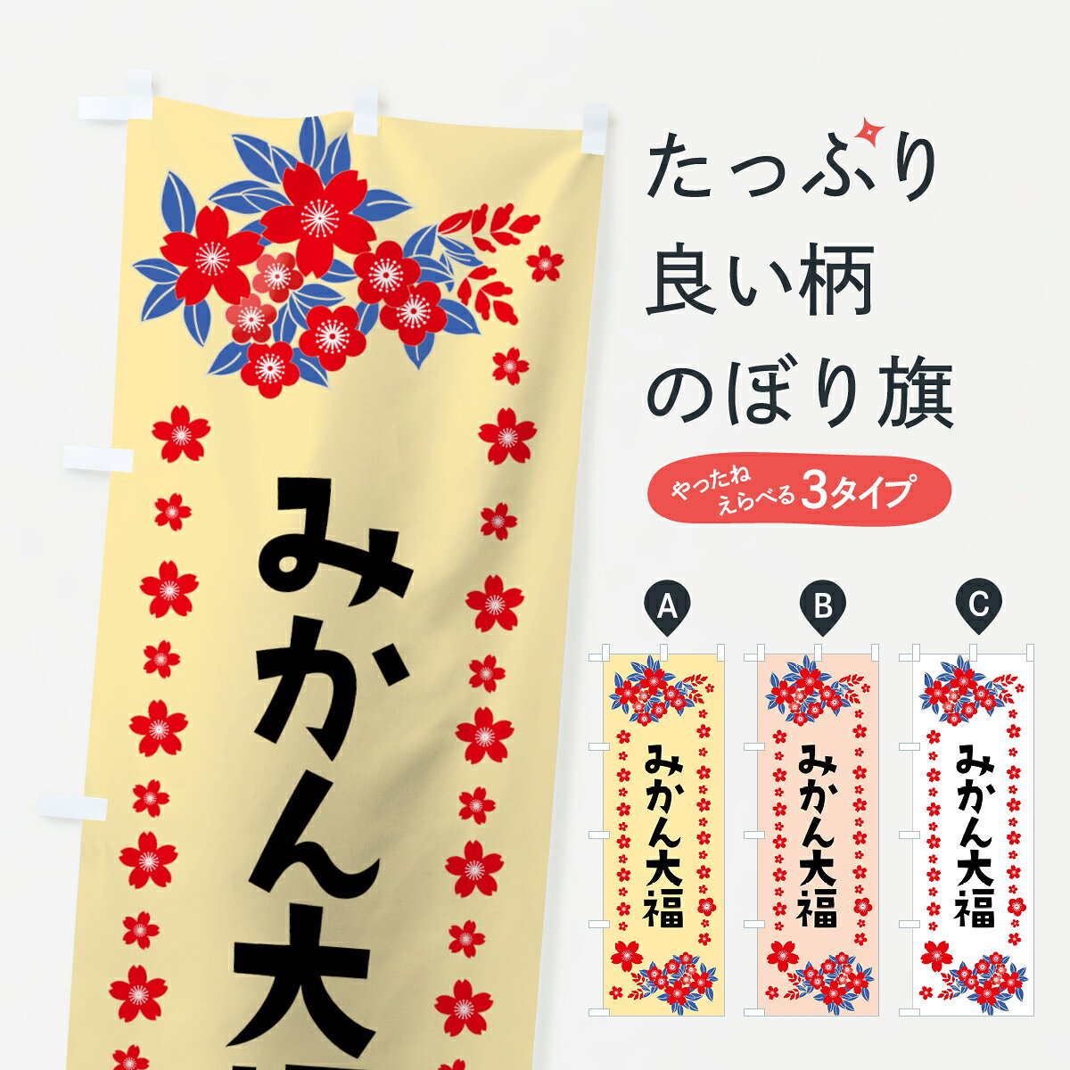 一枚一枚、職人の目で仕上げる美しいのぼり自社設備で丁寧に印刷・仕上げ。生地の目を生かした高精細プリントで、色の深みと艶やかさにこだわりました。たった1枚で店頭の空気が変わる風にはためくたび、色が“動く”。視線を集め、用件を伝え、写真にも残る。のぼり旗は、最も手軽で、最も効果の出やすい店頭メディアです。並べるだけで統一感カラーを交互に、もしくは同色で揃えるだけでお店のトーンが整います。季節・業種ごとの入れ替えも簡単。 店舗外観の印象がガラリと変わります交互に並べて華やか、統一感UP風にはためくたびに目を引く、高発色プリント。店頭の印象づくりに最適で、入店率アップにもつながります。使う場所に“ぴったり”合わせるチチ位置・サイズ変更に対応。のぼり／横幕のセット展開もOK。店前・イベント会場・屋内外、用途に合わせて最適化します。名入れ・ロゴ入れ店舗名やロゴを入れて“自分だけののぼり”に。認知向上や予約促進に効果的です。デザイン依頼経験豊富なデザイナーが、目的に沿って最適なデザインをご提案。メモや手描き原稿からでもOK。入稿形式いろいろ入稿のぼりは Illustrator / Photoshop / Affinity / Canva に対応。テンプレートを入手多彩なオプションチチ位置・棒袋縫い・補強縫製・フリルなど、仕様を自由に選べます。仕様・加工の詳細約88％が「また利用したい」発色のきれいさ・使いやすさで高評価。アンケートでは88.1％のお客様が再利用意向と回答。環境配慮のインクを採用スイスのエコテックス&reg;『ECO PASSPORT』認証インクを使用。安心と品質、そして持続可能性を両立しています。似ている他のデザインスペック印刷フルカラーダイレクト印刷重量約80g素材のぼり生地：ポンジ（テトロンポンジ）[おすすめ]丈夫で高級感のあるトロピカル生地に変更可能（裏抜け減）チチポールを通す輪。チチの色変更も可能対応ポール例：最大全長3m、直径2.2cm／2.5cmポール・注水台は別売り：スタートセット包装個別包装（PE袋）／包装時：約20×25cm横幕に変更決済時の備考欄に「横幕の画像確認希望」とご記入ください縫製四辺ヒートカット仕上げ。四辺補強縫製・棒袋縫いに対応 防炎加工＋2営業日。防炎加工・商標保護されているデザインは、権利者の許可がある場合のみ使用できます。・誤解を招く表記（例：AED非設置なのに表示など）は使用できません。・屋外向け薄手生地。寿命目安：約3?6ヶ月（使用環境により変動）。・荒天時は屋内退避で長持ち。濡れたまま放置は色ムラ・色移りの原因。・約3ヶ月ごとのデザイン更新がおすすめ。・洗濯・アイロンは可能ですが、色落ち等にご注意ください（自己責任）。場所に合わせてサイズを選べますサイズの選び方お届けの目安