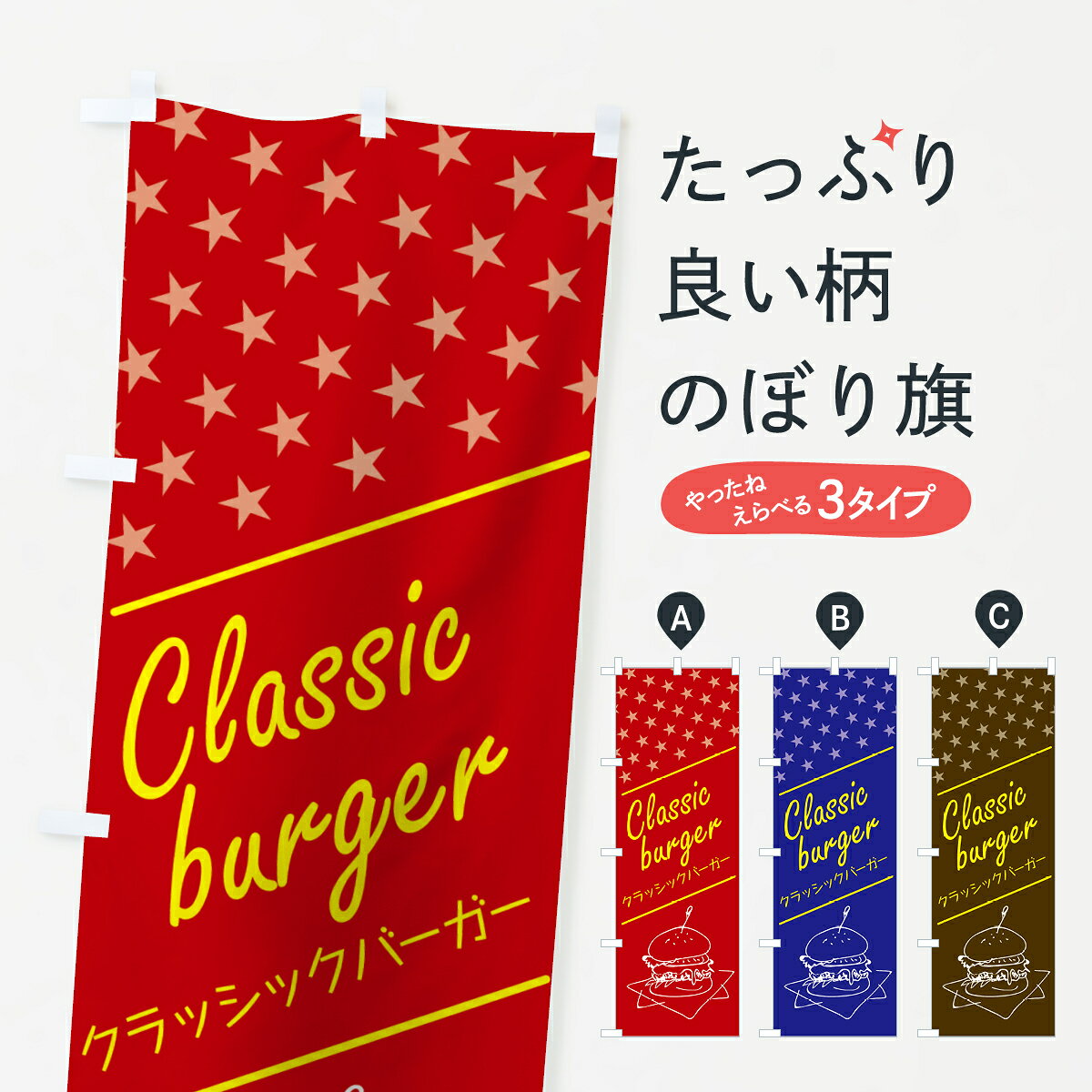 【ネコポス送料360】 のぼり旗 クラッシックバーガーのぼり 0AUN グッズプロ 【名...