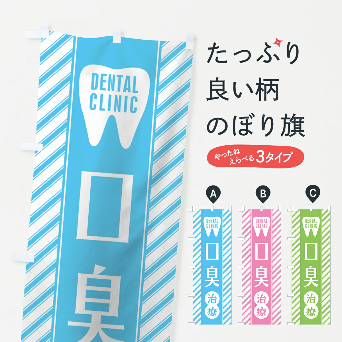 【ネコポス送料360】 のぼり旗 口臭治療のぼり 0AU8 歯科医院 デンタルクリニック グッズプロ 【名入れできます+1017円】