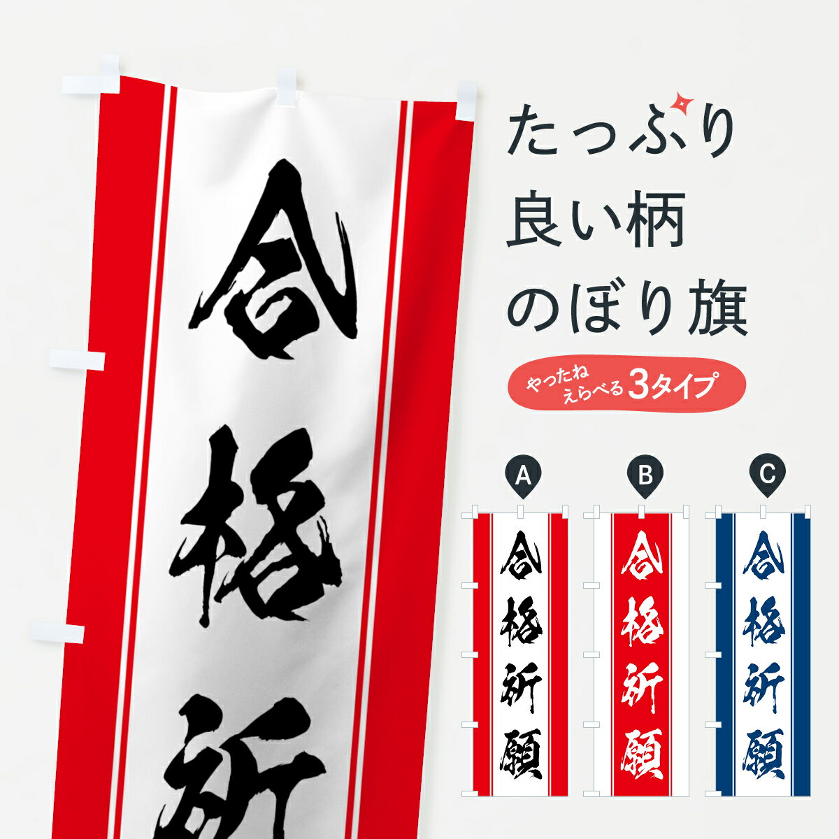 【ネコポス送料360】 のぼり旗 合格祈願のぼり 0AWF グッズプロ 【名入れできます+1017円】