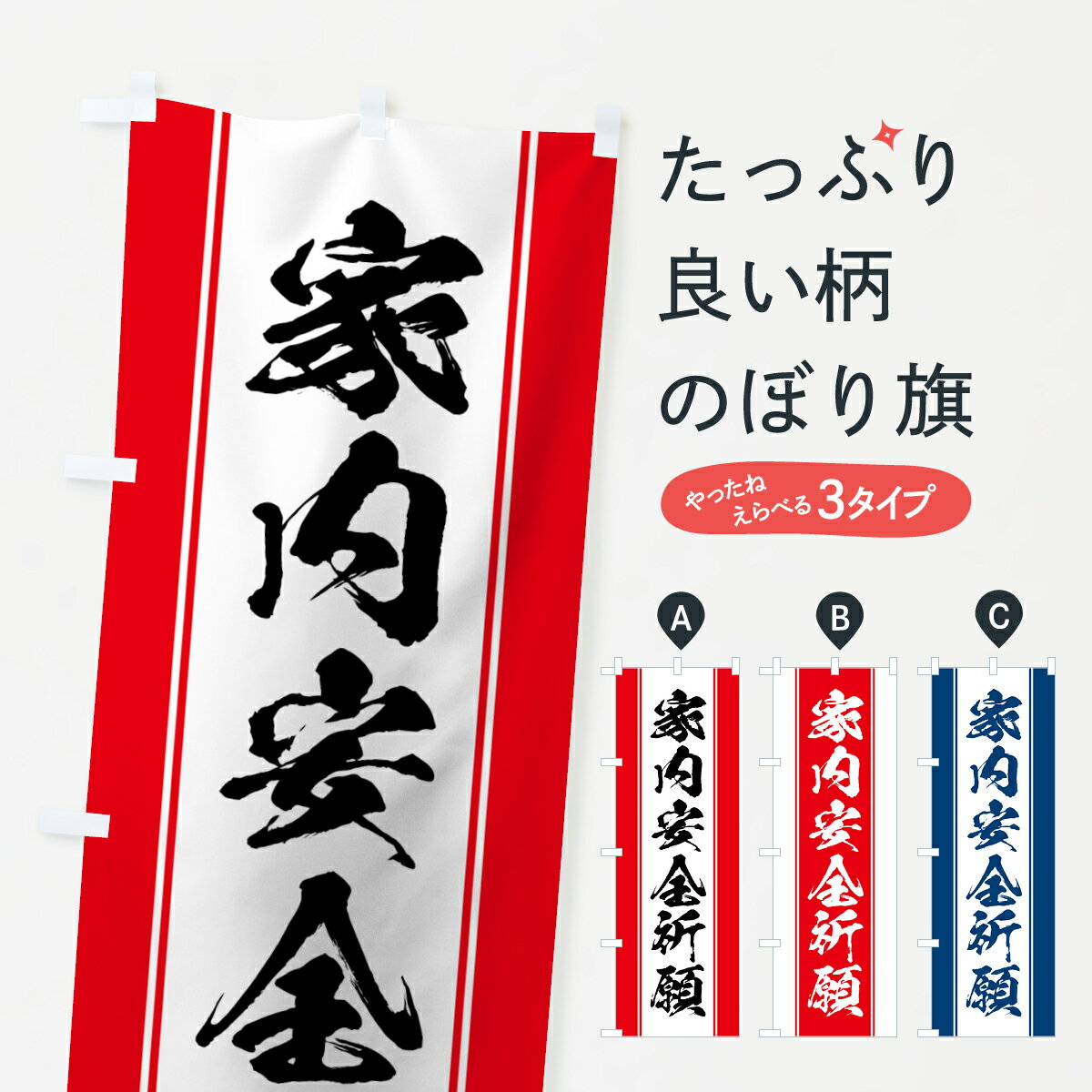 【ネコポス送料360】 のぼり旗 家内安全祈願のぼり 0AWN グッズプロ 【名入れできます+1017円】