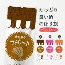 【ネコポス送料360】 のぼり旗 マドレーヌのぼり 0AWU 焼き菓子 グッズプロ 【名入れできます+1017円】