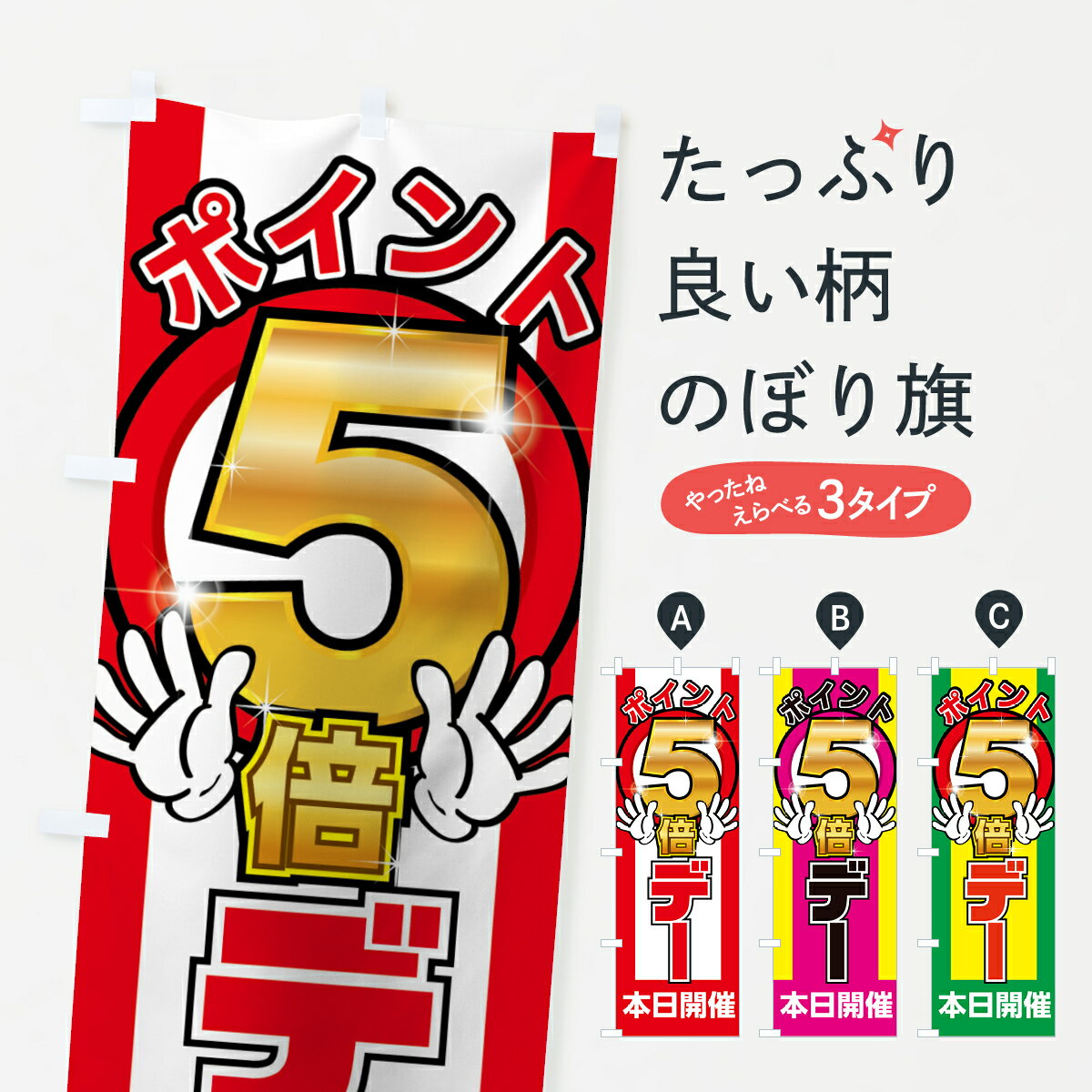 【全国送料360円】 のぼり旗 ポイント5倍デーのぼり 0YEX ポイント倍 グッズプロ 【名入れできます+1017円】