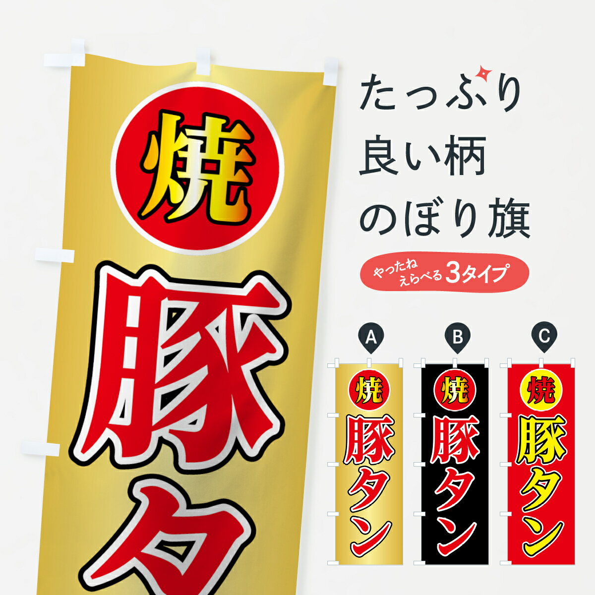 【ネコポス送料360】 のぼり旗 豚タンのぼり 0YEC 焼き肉 グッズプロ 【名入れできます+1017円】