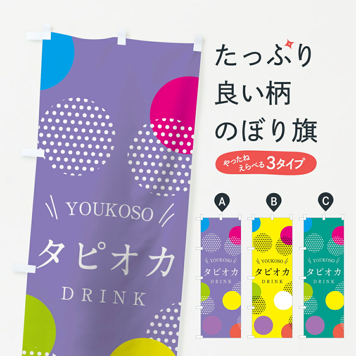 一枚一枚、職人の目で仕上げる美しいのぼり自社設備で丁寧に印刷・仕上げ。生地の目を生かした高精細プリントで、色の深みと艶やかさにこだわりました。たった1枚で店頭の空気が変わる風にはためくたび、色が“動く”。視線を集め、用件を伝え、写真にも残る。のぼり旗は手軽で扱いやすく、多くのお店で活用されています。並べるだけで統一感カラーを交互に、もしくは同色で揃えるだけでお店のトーンが整います。季節・業種ごとの入れ替えも簡単。 店舗外観の印象がガラリと変わります交互に並べて華やか、統一感UP風にはためくたびに目を引く、高発色プリント。店頭の印象づくりに最適で、入店率アップが期待できます。使う場所に“ぴったり”合わせるチチ位置・サイズ変更に対応。のぼり／横幕のセット展開もOK。店前・イベント会場・屋内外、用途に合わせて最適化します。名入れ・ロゴ入れ店舗名やロゴを入れて“自分だけののぼり”に。認知向上や予約促進に役立ちます。デザイン依頼経験豊富なデザイナーが、目的に沿って最適なデザインをご提案。メモや手描き原稿からでもOK。入稿形式いろいろ入稿のぼりは Illustrator / Photoshop / Affinity / Canva に対応。テンプレートを入手多彩なオプションチチ位置・棒袋縫い・補強縫製・フリルなど、仕様を自由に選べます。仕様・加工の詳細約88％が「また利用したい」発色のきれいさ・使いやすさで高評価。アンケートでは88.1％のお客様が再利用意向と回答。※ 当社継続アンケート（Googleフォーム／回答59件）の結果です。環境配慮のインクを採用スイスのエコテックス&reg;『ECO PASSPORT』認証インクを使用。安心と品質、そして持続可能性を両立しています。似ている他のデザインスペック印刷フルカラーダイレクト印刷重量約80g素材のぼり生地：ポンジ（テトロンポンジ）[おすすめ]丈夫で高級感のあるトロピカル生地に変更可能（裏抜け減）チチポールを通す輪。チチの色変更も可能対応ポール例：最大全長3m、直径2.2cm／2.5cmポール・注水台は別売り：スタートセット包装個別包装（PE袋）／包装時：約20×25cm横幕に変更決済時の備考欄に「横幕の画像確認希望」とご記入ください縫製四辺ヒートカット仕上げ。四辺補強縫製・棒袋縫いに対応 防炎加工＋2営業日。防炎加工・商標保護されているデザインは、権利者の許可がある場合のみ使用できます。・誤解を招く表記（例：AED非設置なのに表示など）は使用できません。・屋外向け薄手生地。寿命目安：約3?6ヶ月（使用環境により変動）。・荒天時は屋内退避で長持ち。濡れたまま放置は色ムラ・色移りの原因。・約3ヶ月ごとのデザイン更新がおすすめ。・洗濯・アイロンは可能ですが、色落ち等にご注意ください（自己責任）。場所に合わせてサイズを選べますサイズの選び方お届けの目安