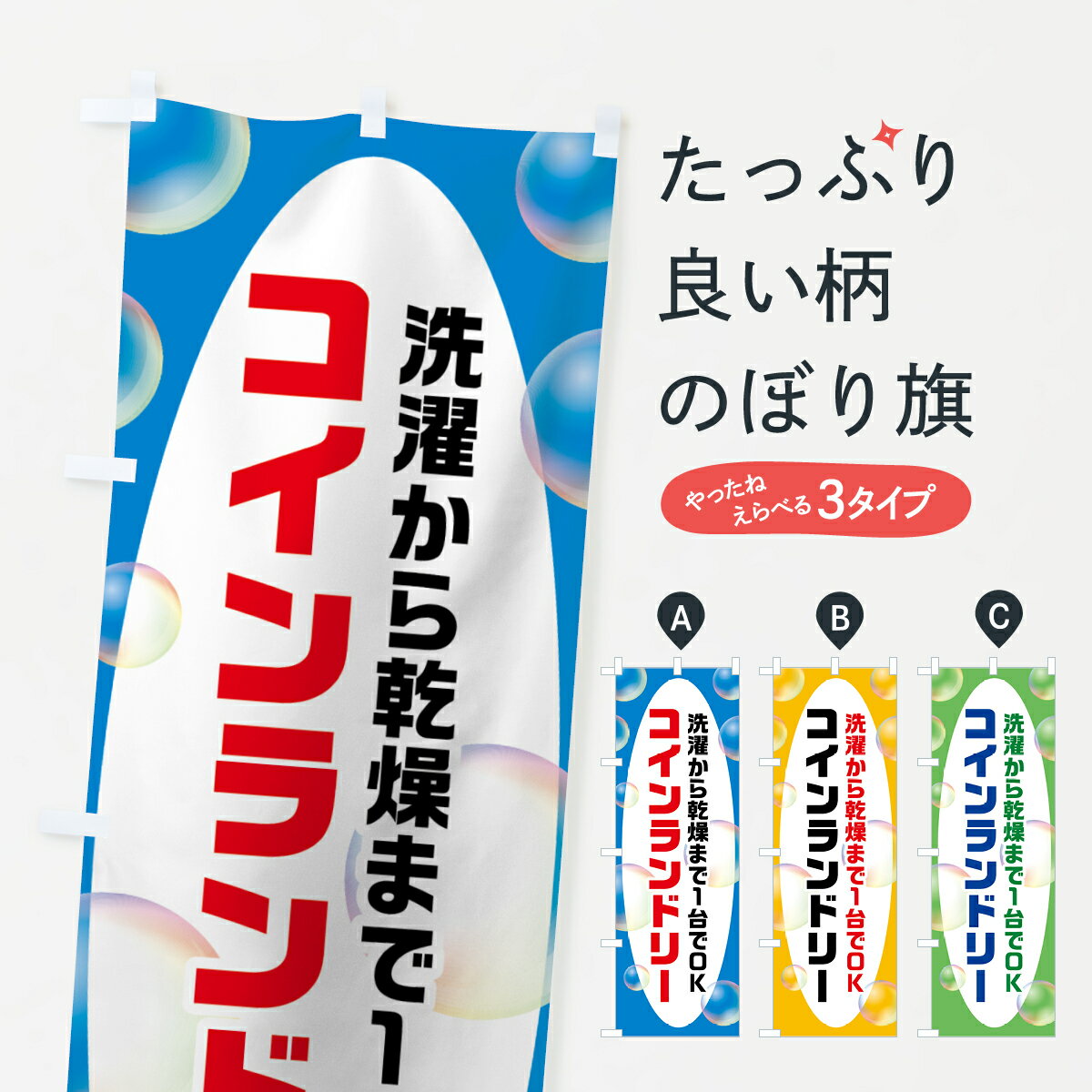 一枚一枚、職人の目で仕上げる美しいのぼり自社設備で丁寧に印刷・仕上げ。生地の目を生かした高精細プリントで、色の深みと艶やかさにこだわりました。たった1枚で店頭の空気が変わる風にはためくたび、色が“動く”。視線を集め、用件を伝え、写真にも残る。のぼり旗は手軽で扱いやすく、多くのお店で活用されています。並べるだけで統一感カラーを交互に、もしくは同色で揃えるだけでお店のトーンが整います。季節・業種ごとの入れ替えも簡単。 店舗外観の印象がガラリと変わります交互に並べて華やか、統一感UP風にはためくたびに目を引く、高発色プリント。店頭の印象づくりに最適で、入店率アップが期待できます。使う場所に“ぴったり”合わせるチチ位置・サイズ変更に対応。のぼり／横幕のセット展開もOK。店前・イベント会場・屋内外、用途に合わせて最適化します。名入れ・ロゴ入れ店舗名やロゴを入れて“自分だけののぼり”に。認知向上や予約促進に役立ちます。デザイン依頼経験豊富なデザイナーが、目的に沿って最適なデザインをご提案。メモや手描き原稿からでもOK。入稿形式いろいろ入稿のぼりは Illustrator / Photoshop / Affinity / Canva に対応。テンプレートを入手多彩なオプションチチ位置・棒袋縫い・補強縫製・フリルなど、仕様を自由に選べます。仕様・加工の詳細約88％が「また利用したい」発色のきれいさ・使いやすさで高評価。アンケートでは88.1％のお客様が再利用意向と回答。※ 当社継続アンケート（Googleフォーム／回答59件）の結果です。環境配慮のインクを採用スイスのエコテックス&reg;『ECO PASSPORT』認証インクを使用。安心と品質、そして持続可能性を両立しています。似ている他のデザインスペック印刷フルカラーダイレクト印刷重量約80g素材のぼり生地：ポンジ（テトロンポンジ）[おすすめ]丈夫で高級感のあるトロピカル生地に変更可能（裏抜け減）チチポールを通す輪。チチの色変更も可能対応ポール例：最大全長3m、直径2.2cm／2.5cmポール・注水台は別売り：スタートセット包装個別包装（PE袋）／包装時：約20×25cm横幕に変更決済時の備考欄に「横幕の画像確認希望」とご記入ください縫製四辺ヒートカット仕上げ。四辺補強縫製・棒袋縫いに対応 防炎加工＋2営業日。防炎加工・商標保護されているデザインは、権利者の許可がある場合のみ使用できます。・誤解を招く表記（例：AED非設置なのに表示など）は使用できません。・屋外向け薄手生地。寿命目安：約3?6ヶ月（使用環境により変動）。・荒天時は屋内退避で長持ち。濡れたまま放置は色ムラ・色移りの原因。・約3ヶ月ごとのデザイン更新がおすすめ。・洗濯・アイロンは可能ですが、色落ち等にご注意ください（自己責任）。場所に合わせてサイズを選べますサイズの選び方お届けの目安