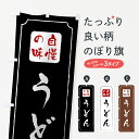 【ネコポス送料360】 のぼり旗 うどんのぼり 0YT9 グッズプロ 【名入れできます+1017円】