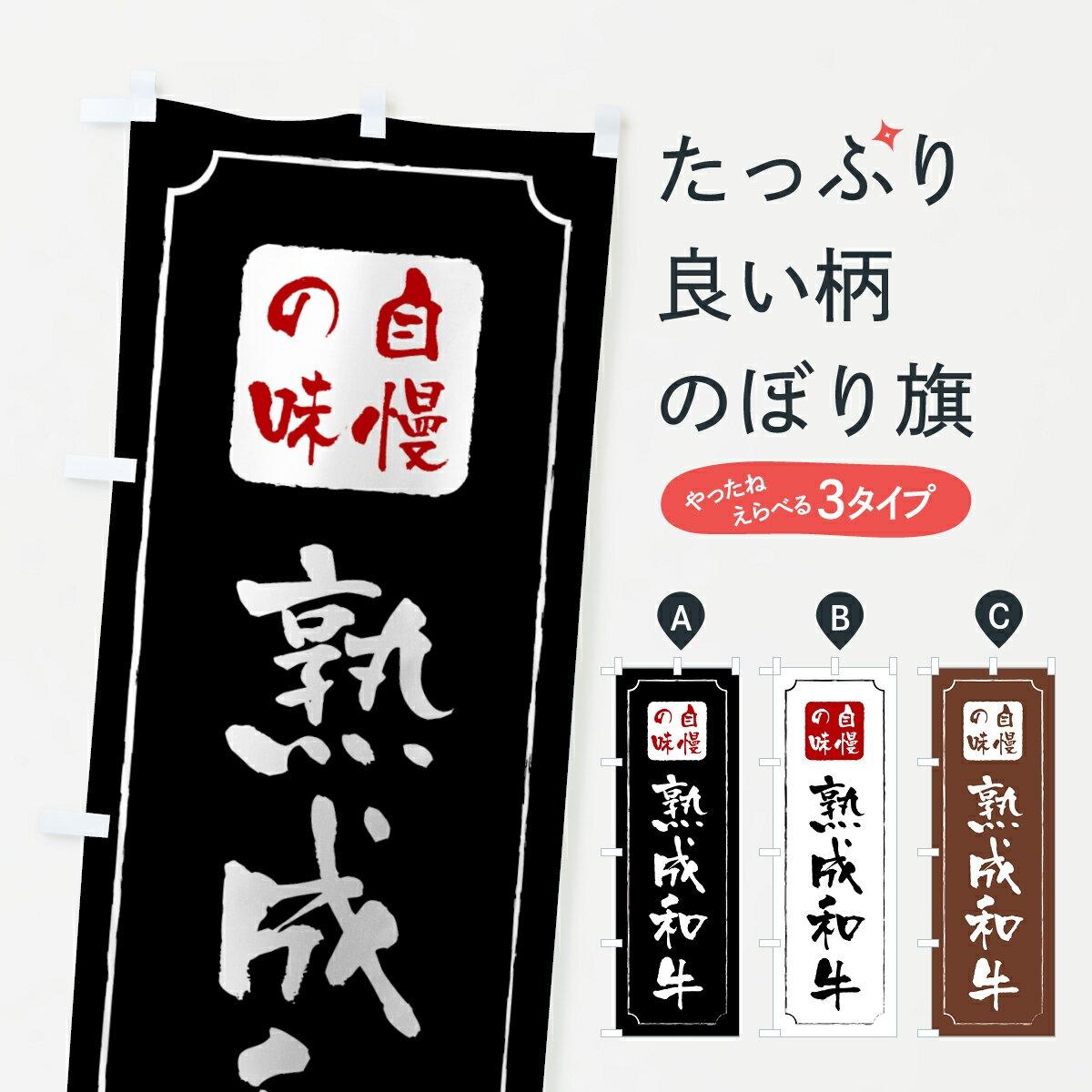 樂天商城 - 【ネコポス送料360】 のぼり旗 熟成和牛のぼり 0YTS ブランド肉 グッズプロ 【名入れできます+1017円】