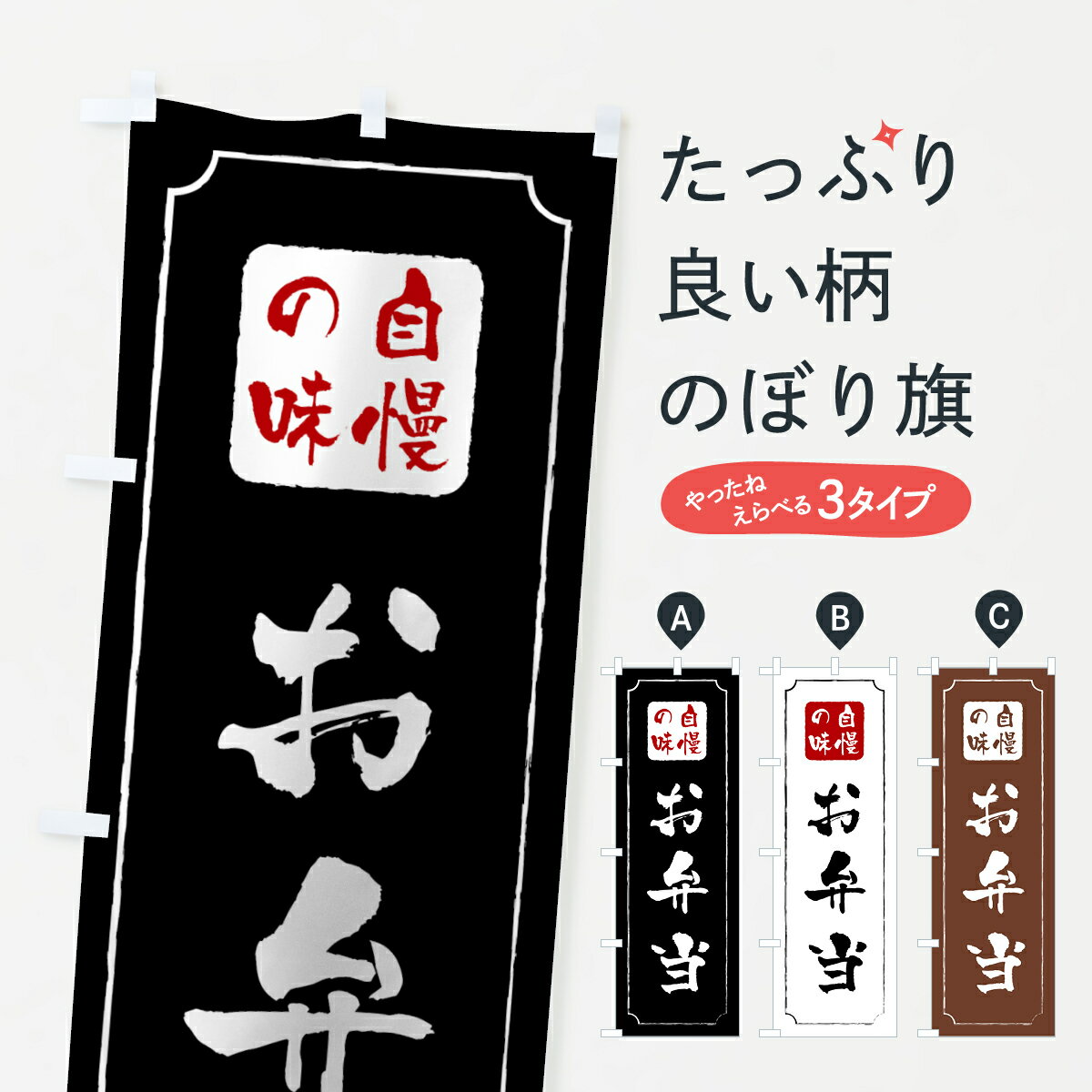 【ネコポス送料360】 のぼり旗 お弁当のぼり 0YTU グッズプロ 【名入れできます 1017円】