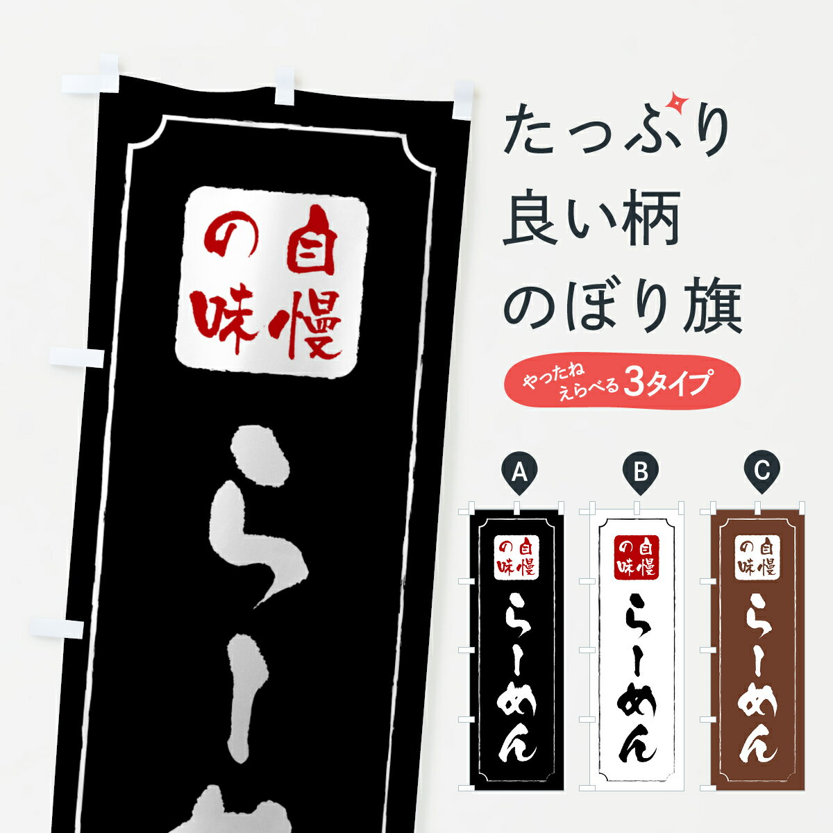 乐天商城 - 【ネコポス送料360】 のぼり旗 らーめんのぼり 0YYY ラーメン グッズプロ 【名入れできます+1017円】