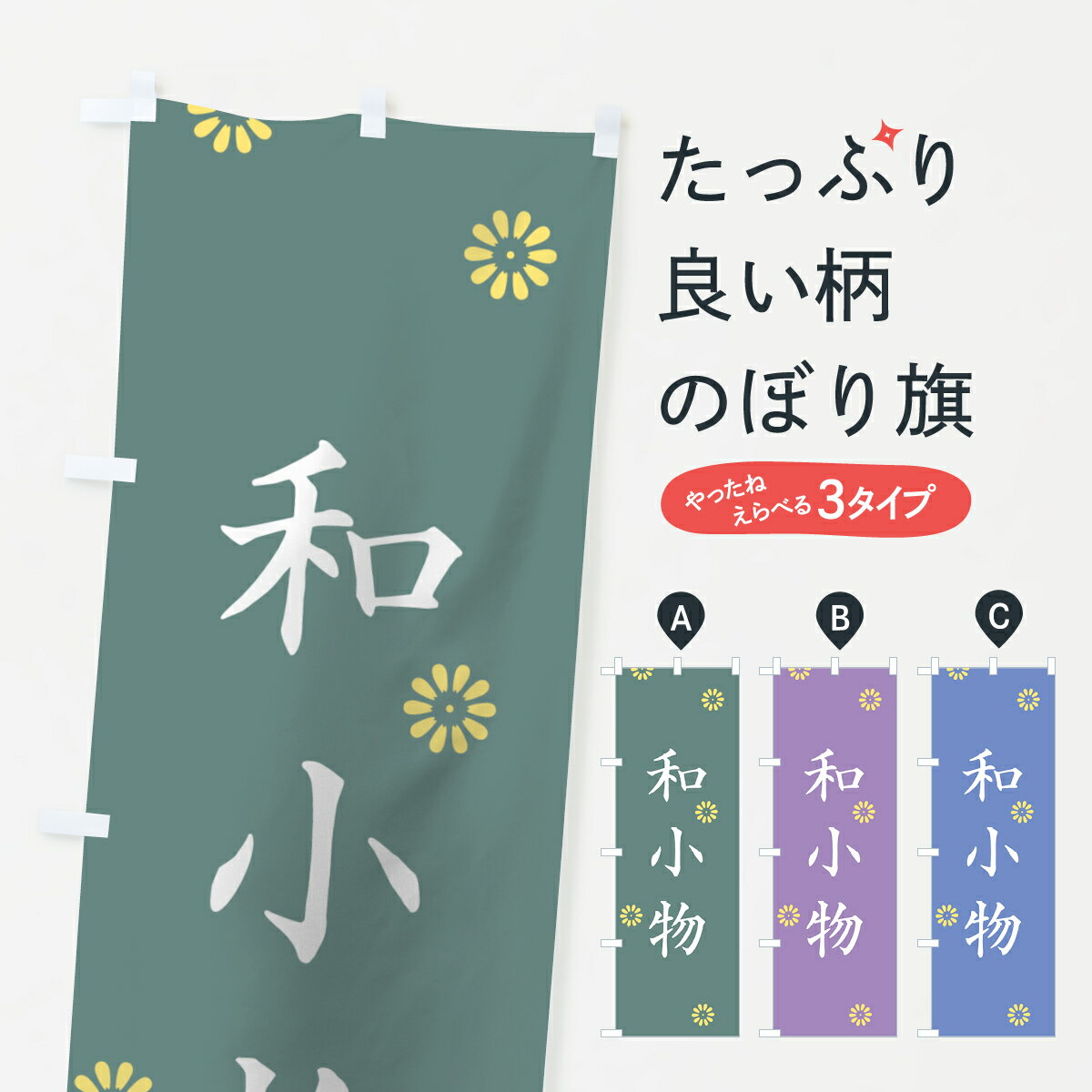 【ネコポス送料360】 のぼり旗 和小物のぼり 0YYW 着物・振り袖 グッズプロ 【名入れできます+1017円】