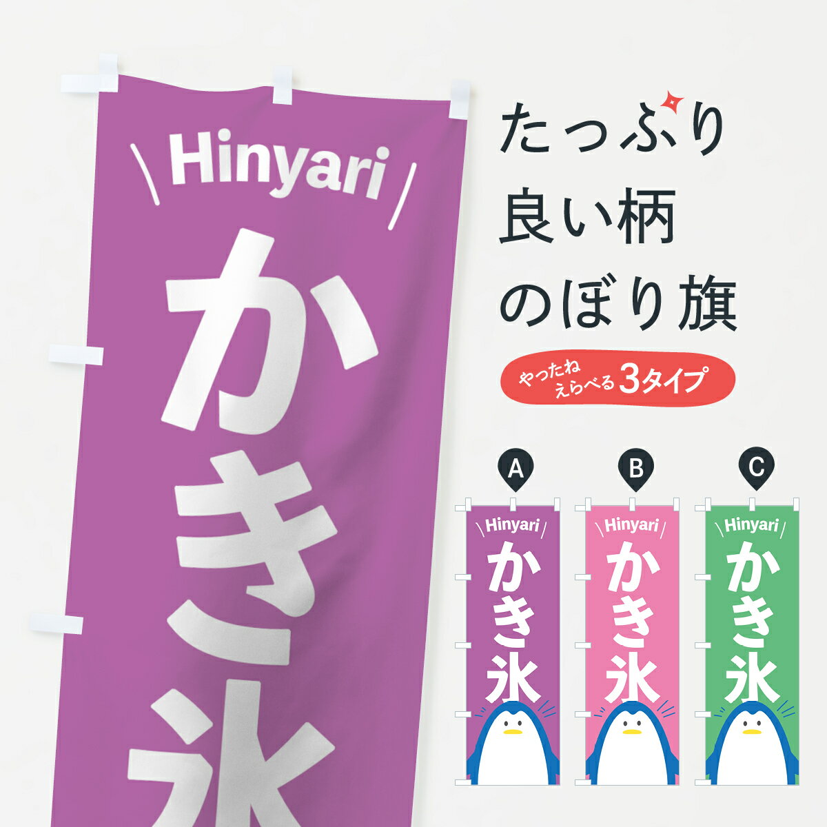 【ネコポス送料360】 のぼり旗 かき氷のぼり 0YY8 カキ氷 グッズプロ 【名入れでき...