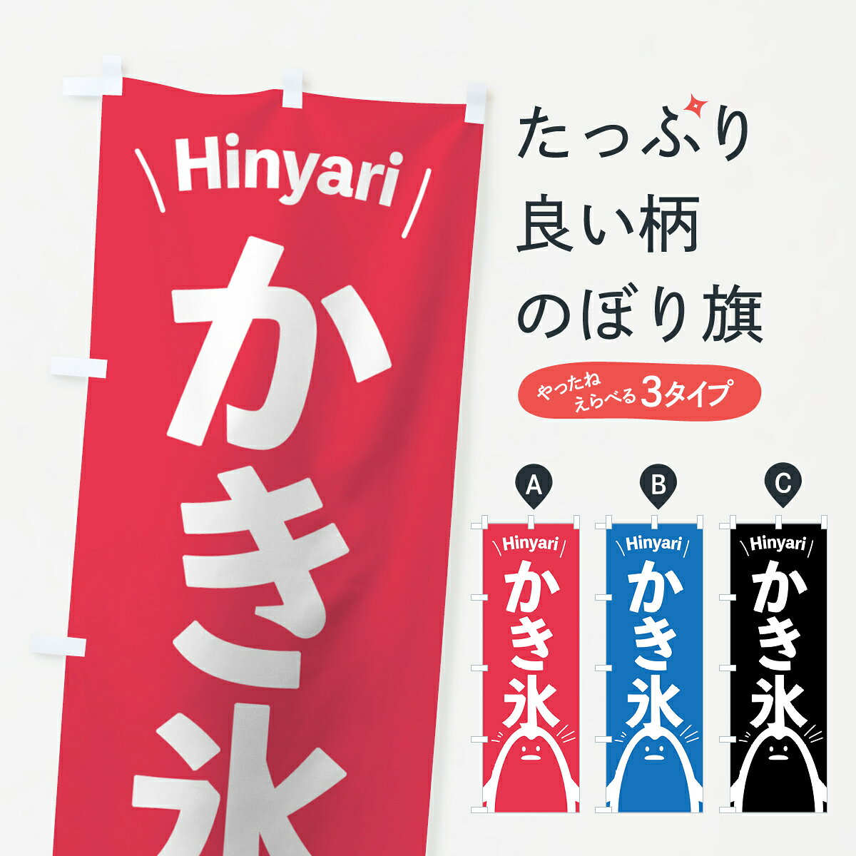 【ネコポス送料360】 のぼり旗 かき氷のぼり 0YYL カキ氷 グッズプロ 【名入れでき...