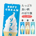 【ネコポス送料360】 のぼり旗 ソフトクリームのぼり 0Y24 SOFT CREAM グッズプロ