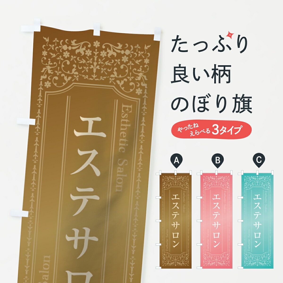  のぼり旗 エステサロンのぼり 0Y2T Esthetic Salon グッズプロ グッズプロ グッズプロ