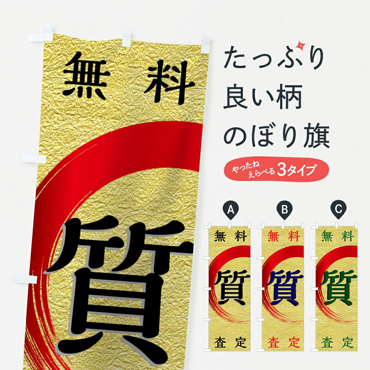 【ネコポス送料360】 のぼり旗 質のぼり 0Y30 無料査定 高価買取 グッズプロ 【名入れできます 1017円】