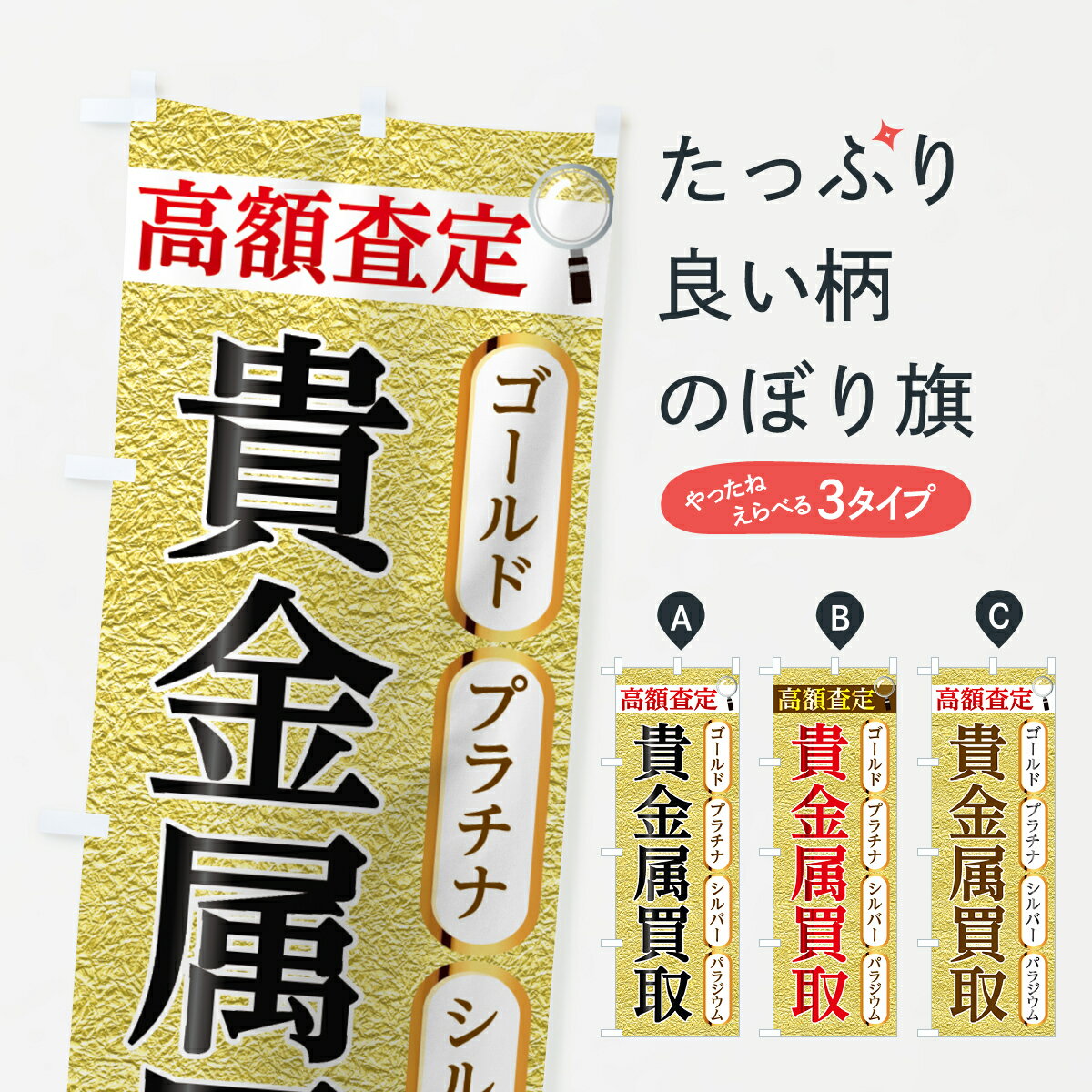 【ネコポス送料360】 のぼり旗 貴金