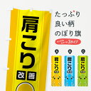 【ネコポス送料360】 のぼり旗 肩こり改善のぼり 0Y32 肩凝り改善 身体の痛み グッズプロ 【名入れできます】