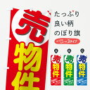 【ネコポス送料360】 のぼり旗 売物件のぼり 0Y3C 売り物件 中古住宅 グッズプロ 【名入れできます】