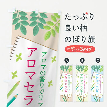 【3980送料無料】 のぼり旗 アロマセラピーのぼり アロマテラピー